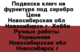 Подвеска-ключ на фурнитуре под серебро. › Цена ­ 200 - Новосибирская обл., Новосибирск г. Хобби. Ручные работы » Украшения   . Новосибирская обл.,Новосибирск г.